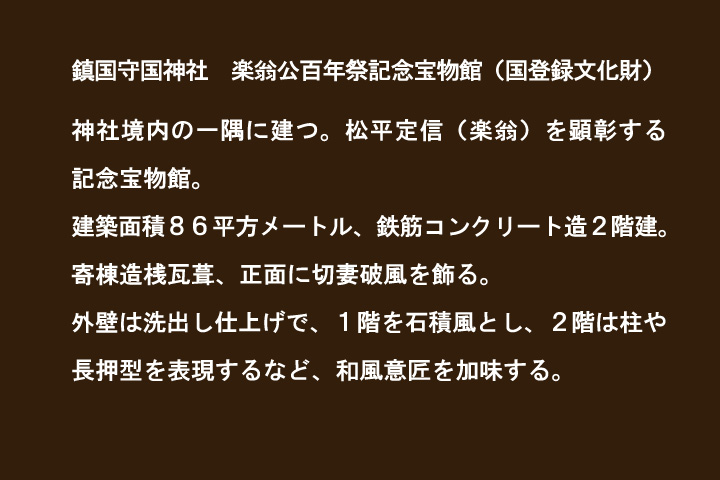 鎮国守国神社　楽翁公百年祭記念宝物館（国登録文化財）